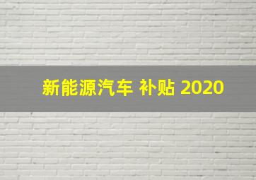 新能源汽车 补贴 2020